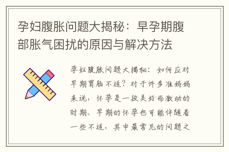 孕婦腹脹問題大揭秘：早孕期腹部脹氣困擾的原因與解決方法