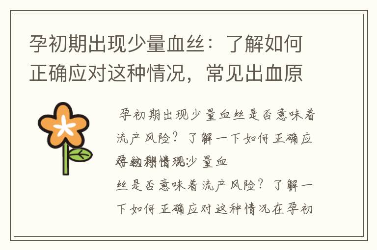 孕初期出現少量血絲：了解如何正確應對這種情況，常見出血原因及判斷是否正常