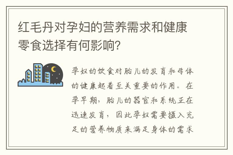 紅毛丹對孕婦的營養需求和健康零食選擇有何影響？