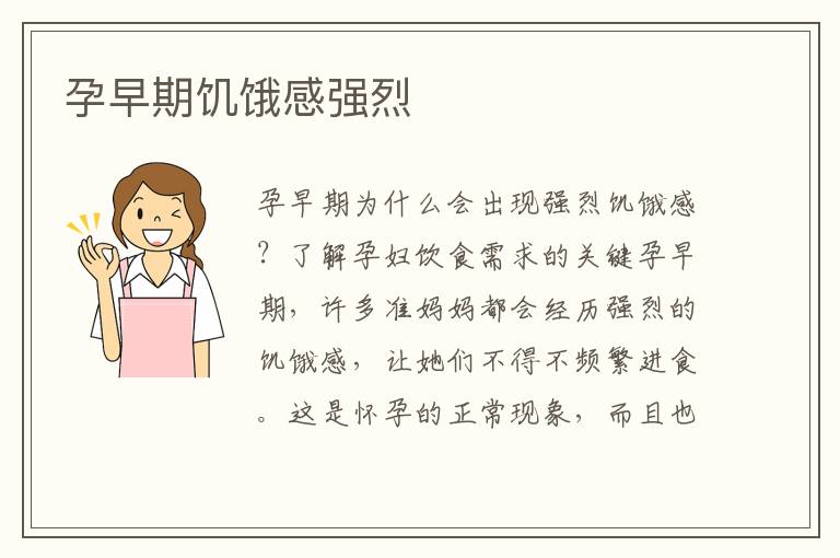 孕早期饑餓感強烈