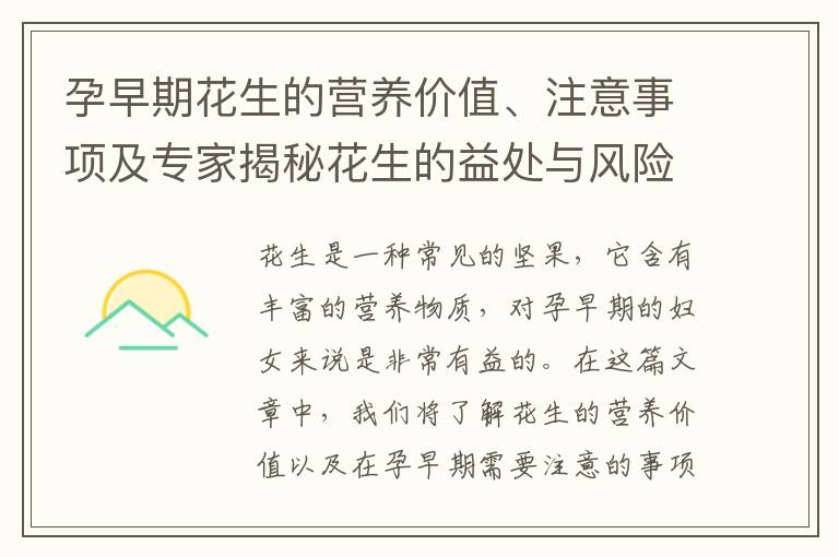 孕早期花生的營養價值、注意事項及專家揭秘花生的益處與風險