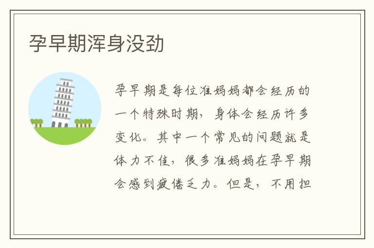 孕早期渾身沒勁