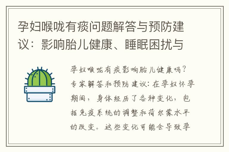 孕婦喉嚨有痰問題解答與預防建議：影響胎兒健康、睡眠困擾與預防方法