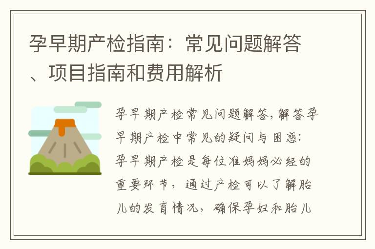 孕早期產(chǎn)檢指南：常見問題解答、項(xiàng)目指南和費(fèi)用解析