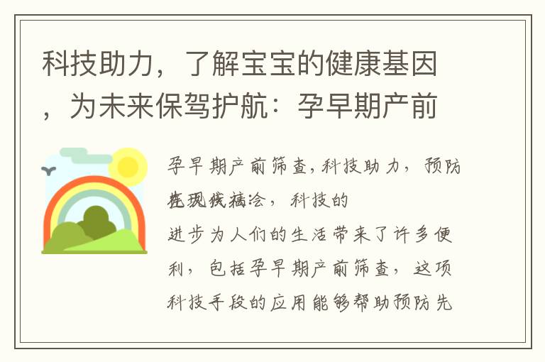 科技助力，了解寶寶的健康基因，為未來保駕護航：孕早期產前篩查的重要性
