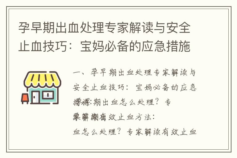 孕早期出血處理專家解讀與安全止血技巧：寶媽必備的應(yīng)急措施_孕早期出血處理攻略：保護寶寶健康的安全止血秘籍
