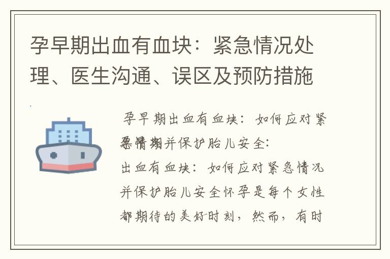 孕早期出血有血塊：緊急情況處理、醫生溝通、誤區及預防措施綜述