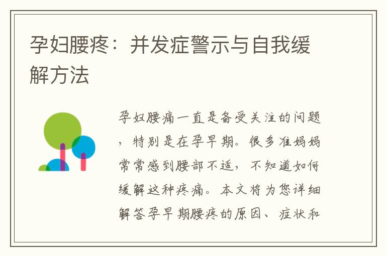 孕婦腰疼：并發(fā)癥警示與自我緩解方法
