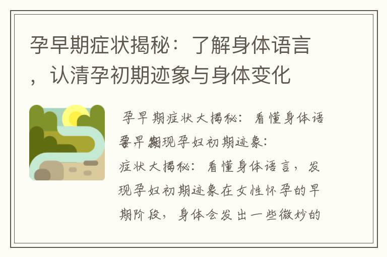 孕早期癥狀揭秘：了解身體語言，認清孕初期跡象與身體變化
