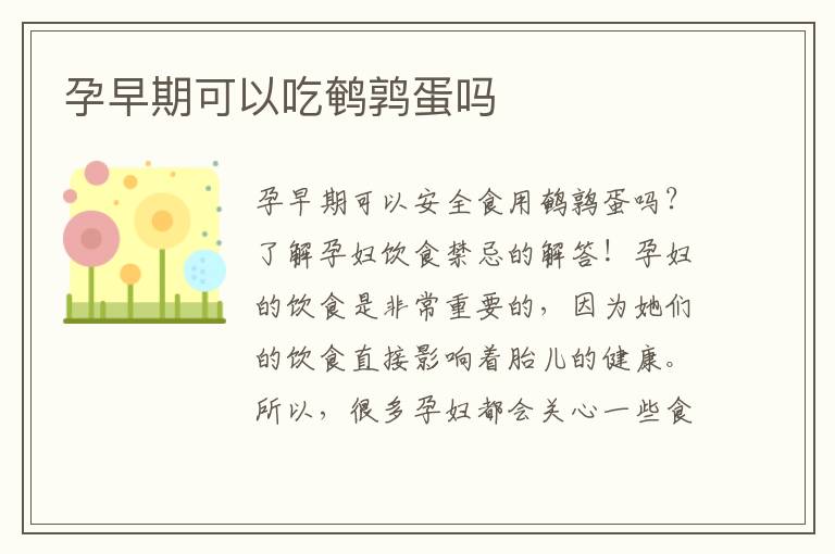 孕早期可以吃鵪鶉蛋嗎