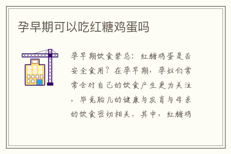 孕早期可以吃紅糖雞蛋嗎