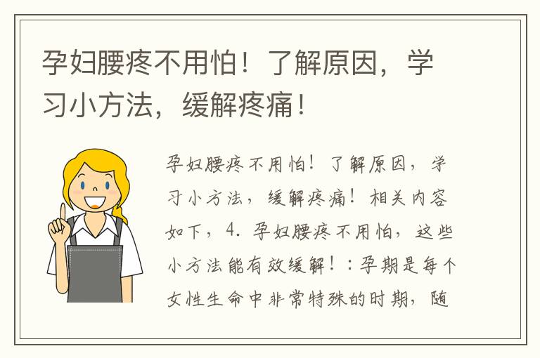孕婦腰疼不用怕！了解原因，學(xué)習(xí)小方法，緩解疼痛！