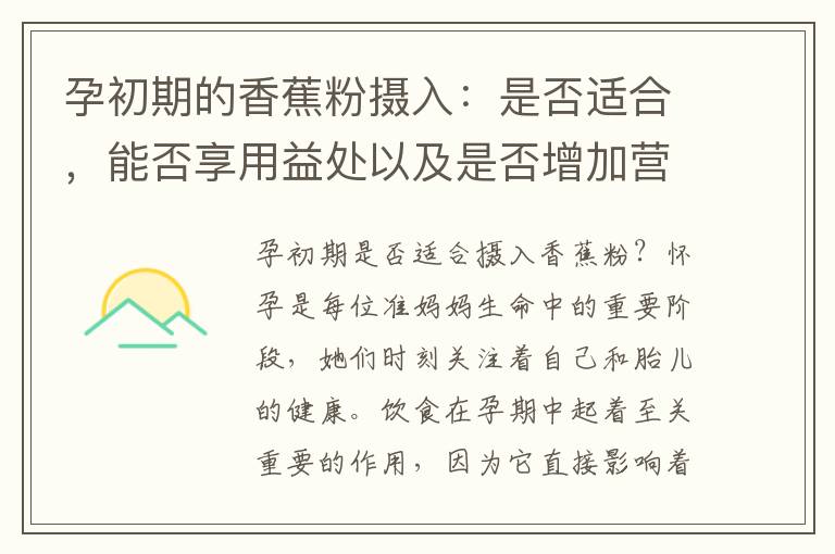 孕初期的香蕉粉攝入：是否適合，能否享用益處以及是否增加營養？