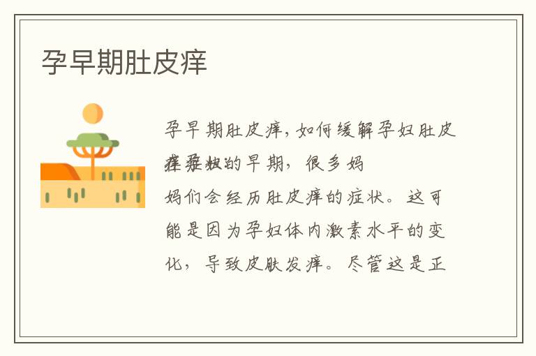 孕早期肚皮癢