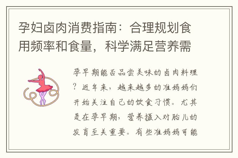 孕婦鹵肉消費指南：合理規劃食用頻率和食量，科學滿足營養需求