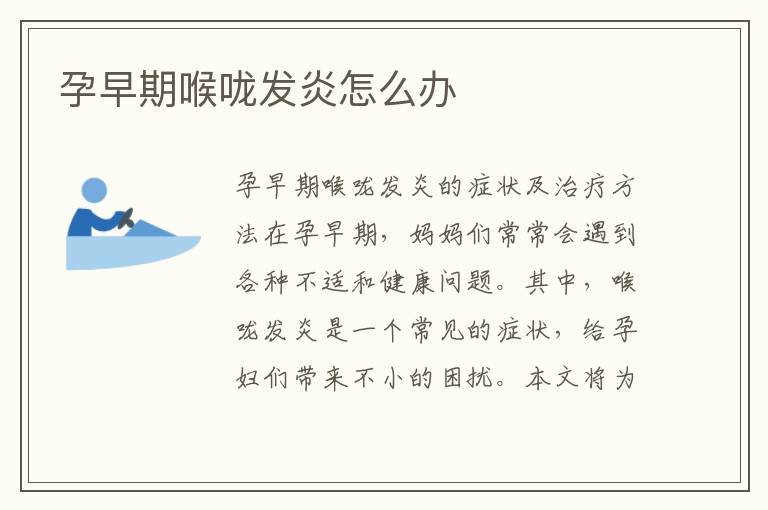 孕早期喉嚨發炎怎么辦
