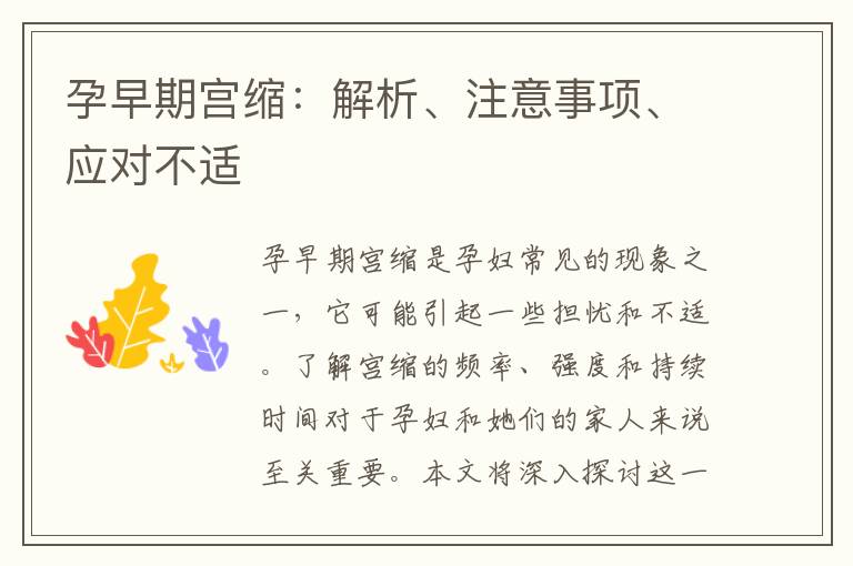 孕早期宮縮：解析、注意事項(xiàng)、應(yīng)對(duì)不適