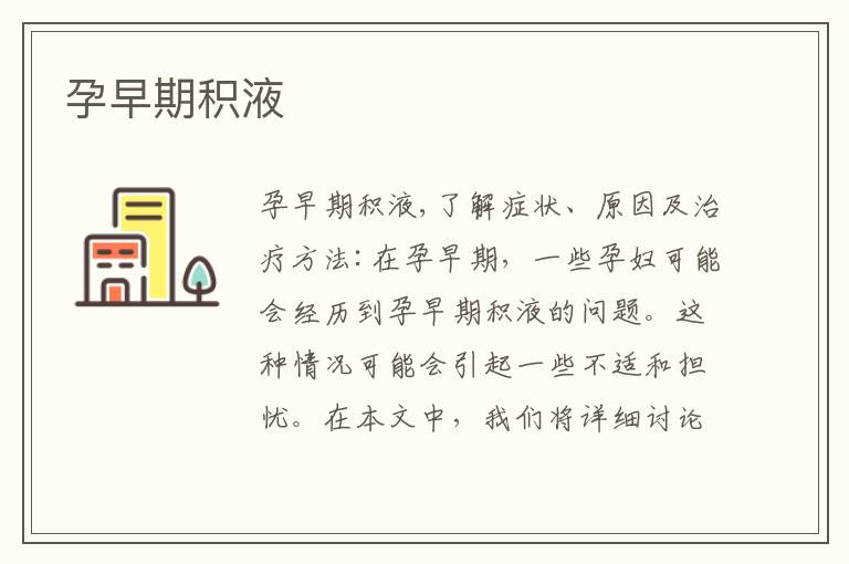 孕早期積液