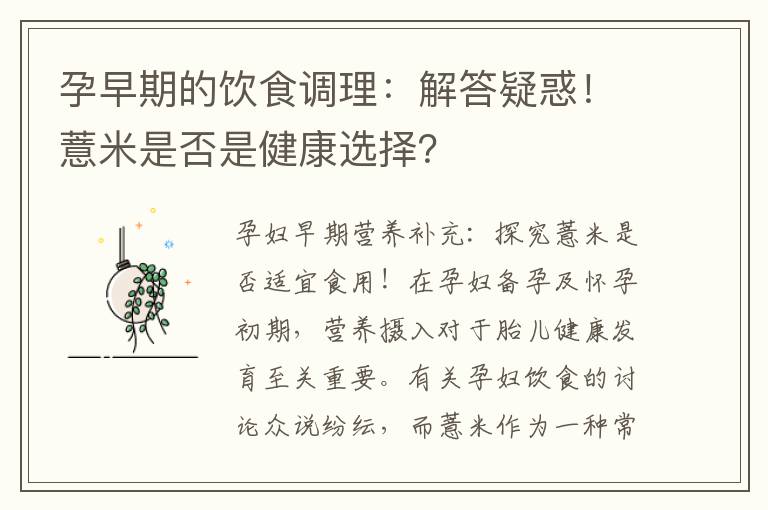 孕早期的飲食調理：解答疑惑！薏米是否是健康選擇？