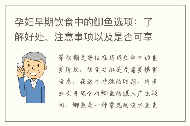 孕婦早期飲食中的鯽魚選項：了解好處、注意事項以及是否可享用滋補營養