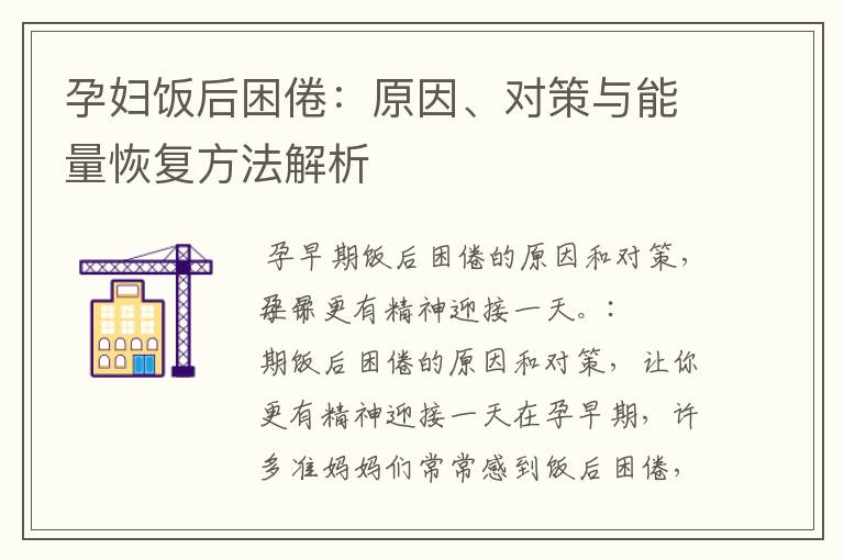 孕婦飯后困倦：原因、對策與能量恢復方法解析
