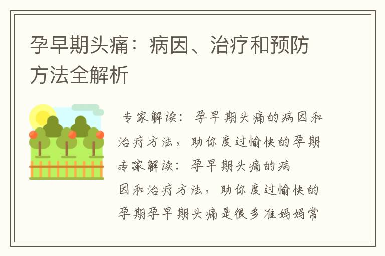 孕早期頭痛：病因、治療和預防方法全解析