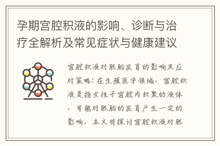 孕期宮腔積液的影響、診斷與治療全解析及常見癥狀與健康建議