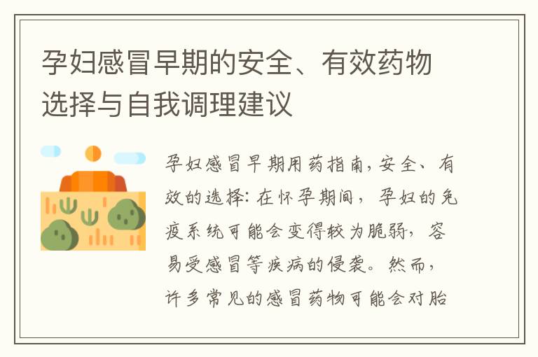 孕婦感冒早期的安全、有效藥物選擇與自我調理建議