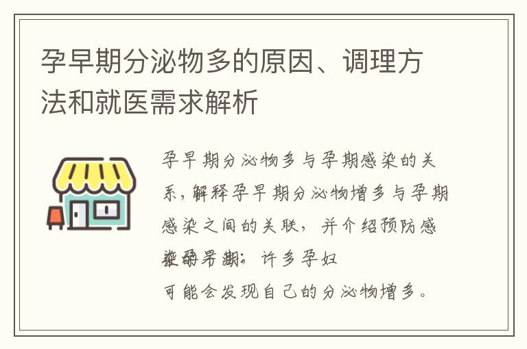 孕早期分泌物多的原因、調理方法和就醫需求解析