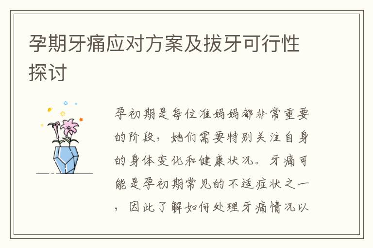 孕期牙痛應對方案及拔牙可行性探討