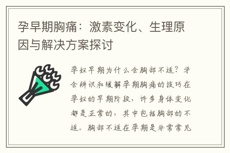 孕早期胸痛：激素變化、生理原因與解決方案探討