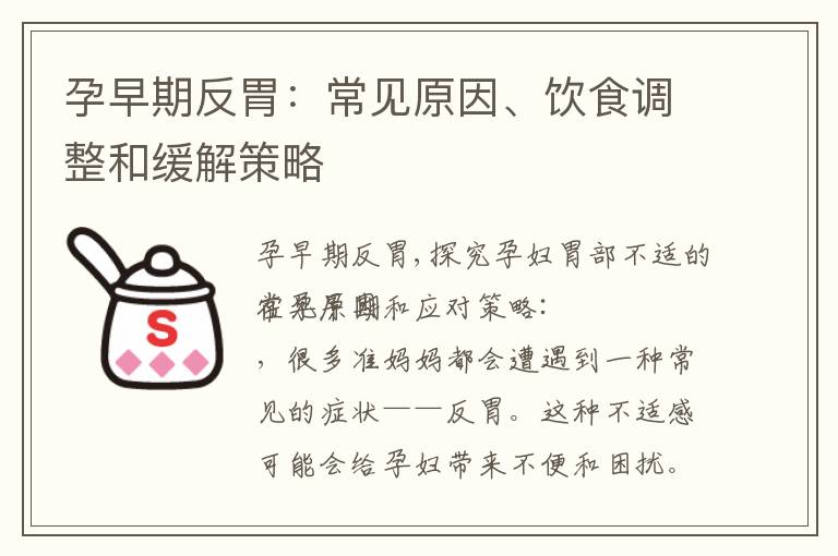 孕早期反胃：常見原因、飲食調整和緩解策略