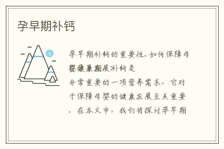 孕早期補鈣