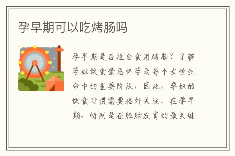 孕早期可以吃烤腸嗎