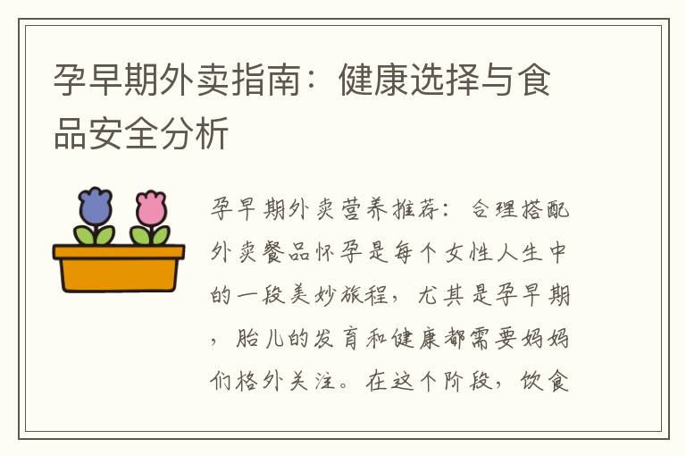 孕早期外賣指南：健康選擇與食品安全分析