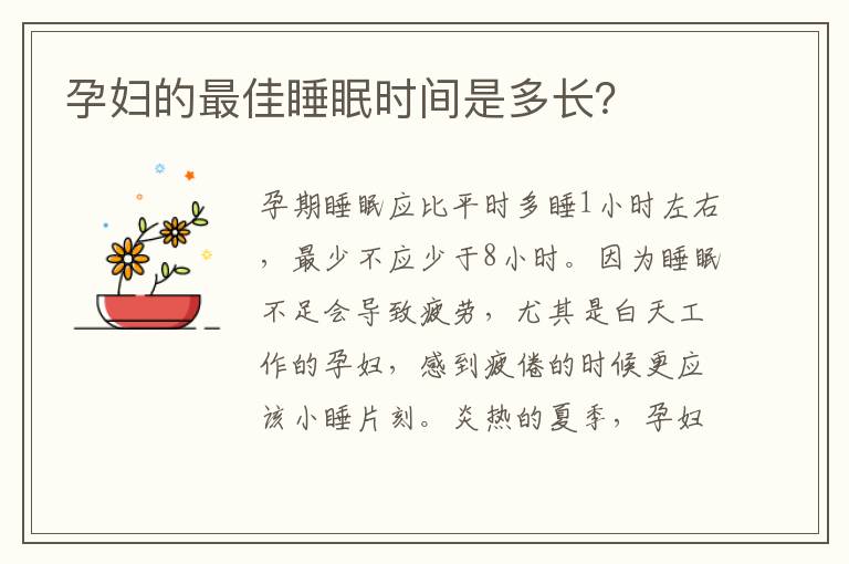 孕婦的最佳睡眠時間是多長？