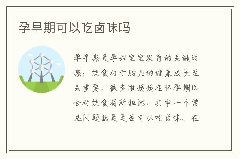 孕早期可以吃鹵味嗎