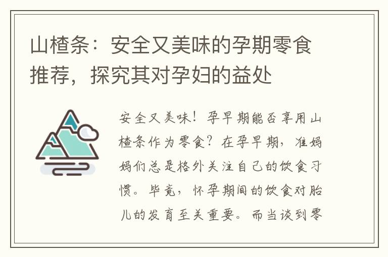 山楂條：安全又美味的孕期零食推薦，探究其對孕婦的益處