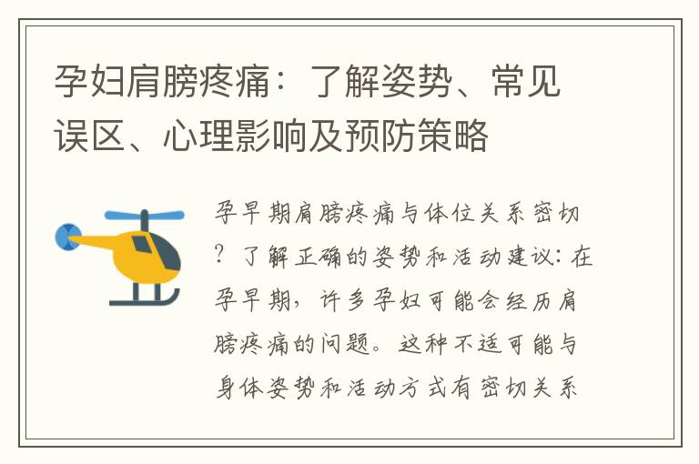 孕婦肩膀疼痛：了解姿勢(shì)、常見誤區(qū)、心理影響及預(yù)防策略