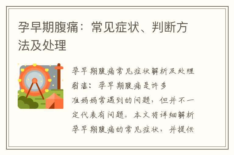 孕早期腹痛：常見癥狀、判斷方法及處理
