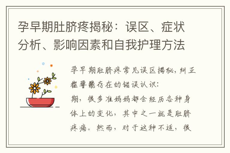 孕早期肚臍疼揭秘：誤區(qū)、癥狀分析、影響因素和自我護(hù)理方法
