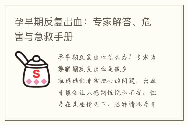 孕早期反復出血：專家解答、危害與急救手冊