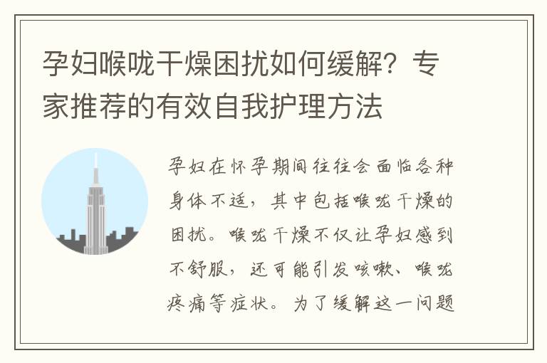 孕婦喉嚨干燥困擾如何緩解？專家推薦的有效自我護理方法