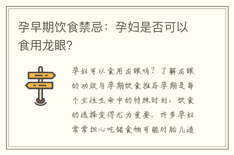 孕早期飲食禁忌：孕婦是否可以食用龍眼？