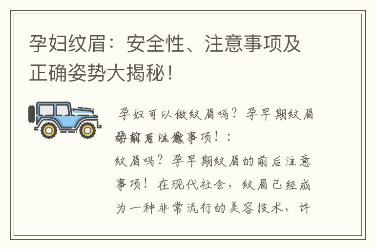 孕婦紋眉：安全性、注意事項(xiàng)及正確姿勢(shì)大揭秘！