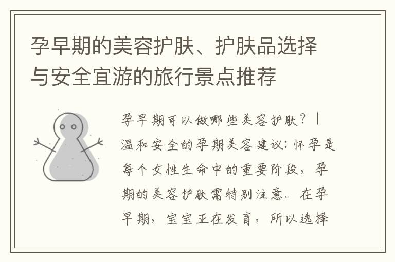 孕早期的美容護膚、護膚品選擇與安全宜游的旅行景點推薦