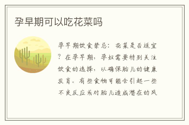 孕早期可以吃花菜嗎