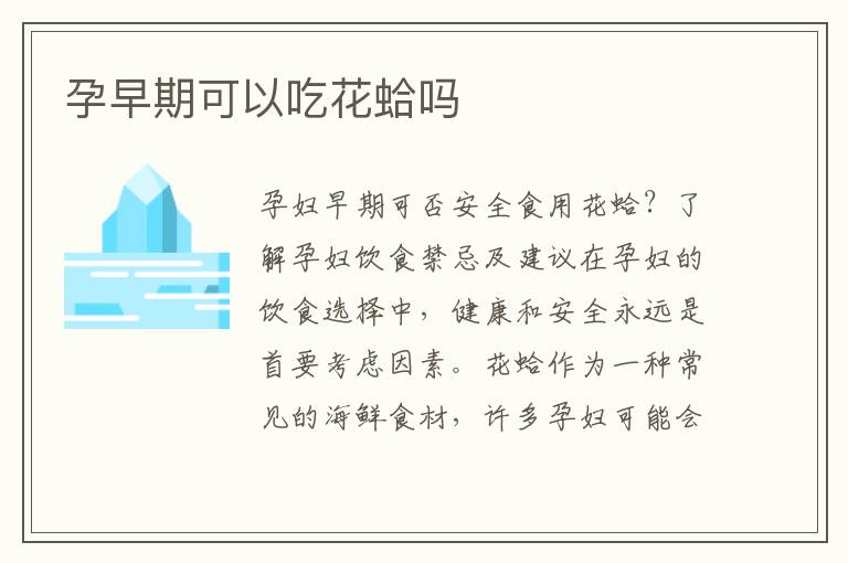 孕早期可以吃花蛤嗎