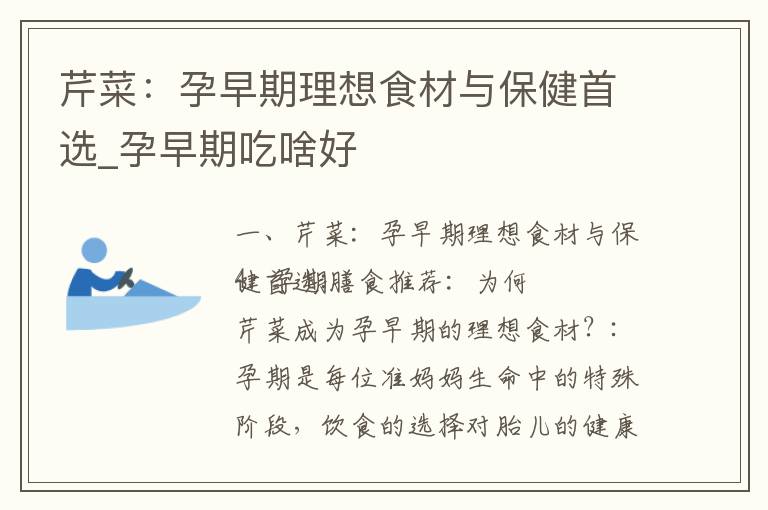 芹菜：孕早期理想食材與保健首選_孕早期吃啥好