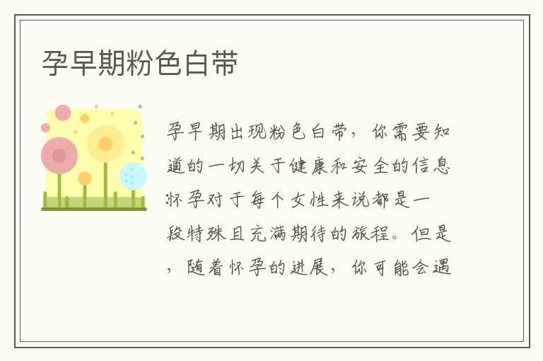 孕早期粉色白帶